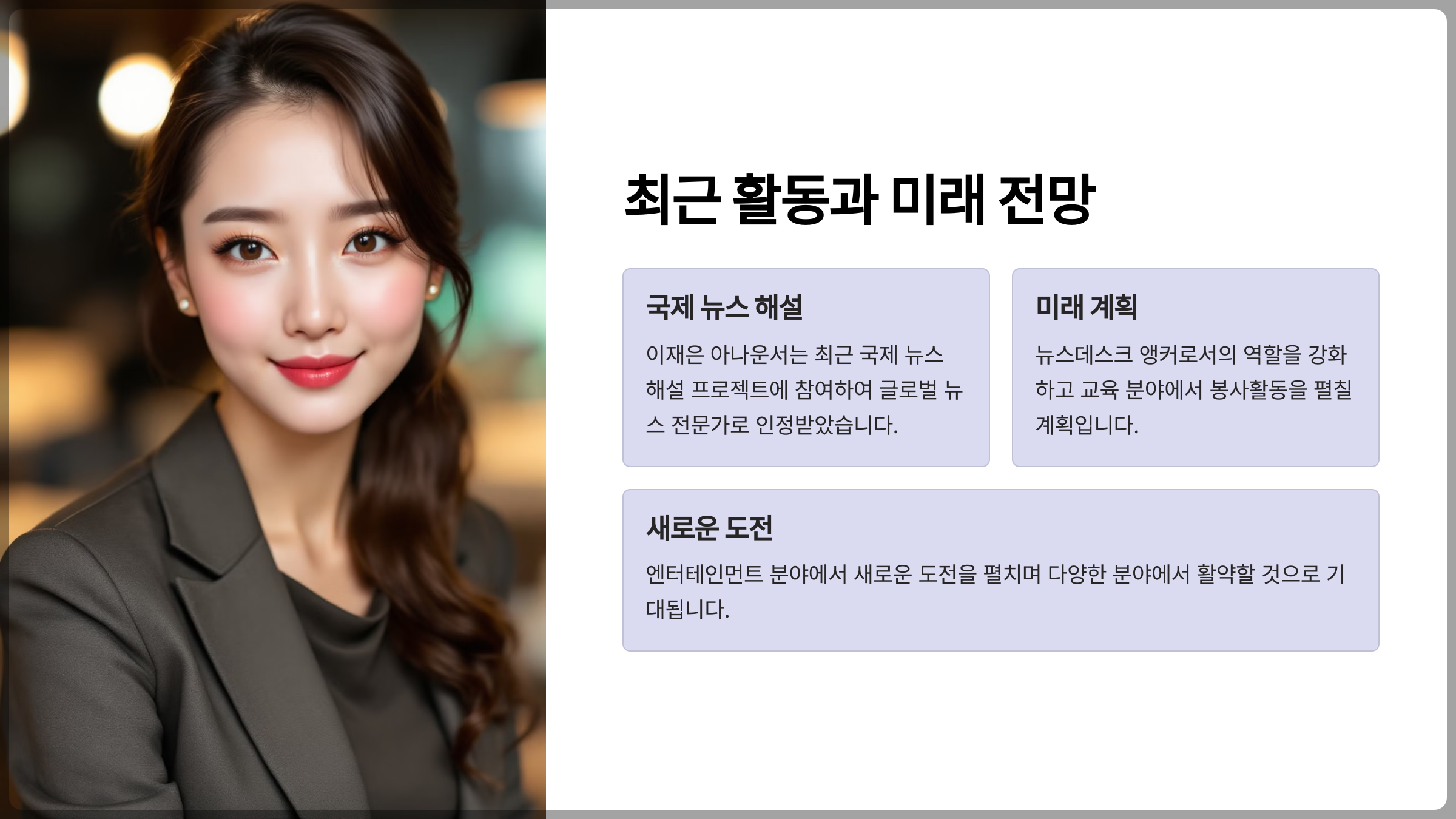 이재은 아나운서의 최근 활약과 향후 계획 소개