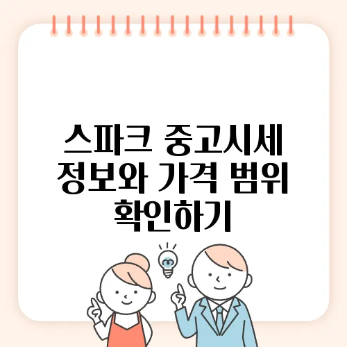 스파크 중고시세 정보와 가격 범위 확인하기