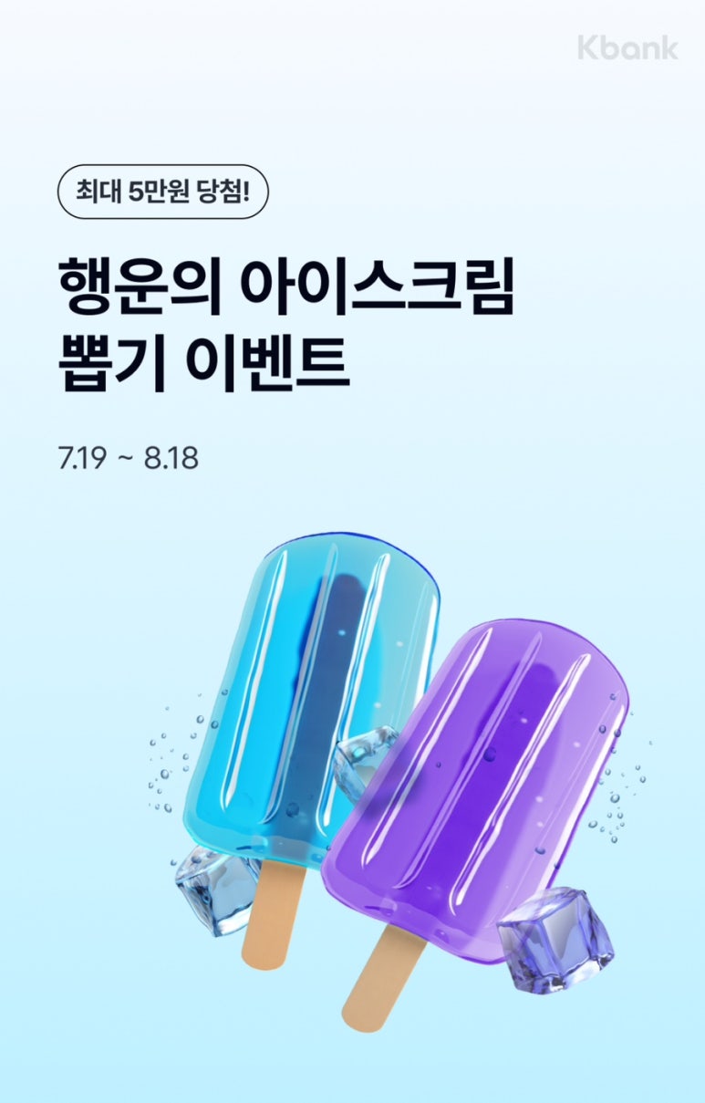 케이뱅크-행운의-아이스크림