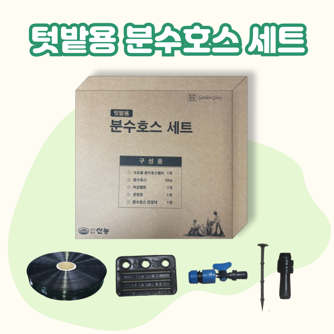  [분수호스 세트] 주말농장 전용 소량 분수호스 세트 런칭 / 원예용 분수호스 / 폭 3cm, 길이 50m 분수호스 / 50m 분수호스 / 소량 분수호스 / 물호스와 연결가능한 분수호스 / 분수호스 마감 / 스톱..