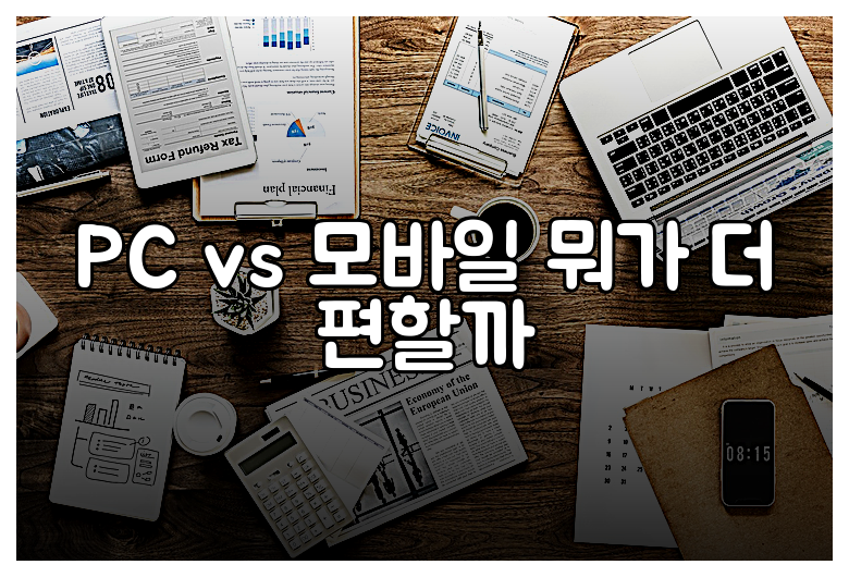 PC vs 모바일 뭐가 더 편할까