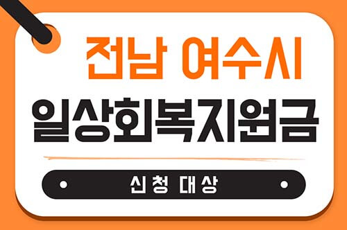  여수시 일상회복지원금 신청 대상