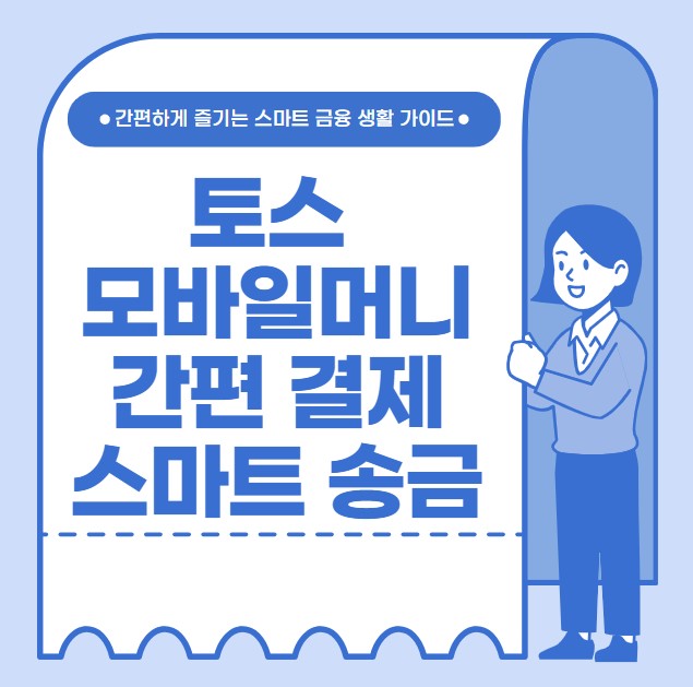 토스 모바일머니 간편 결제 스마트 송금 혜택