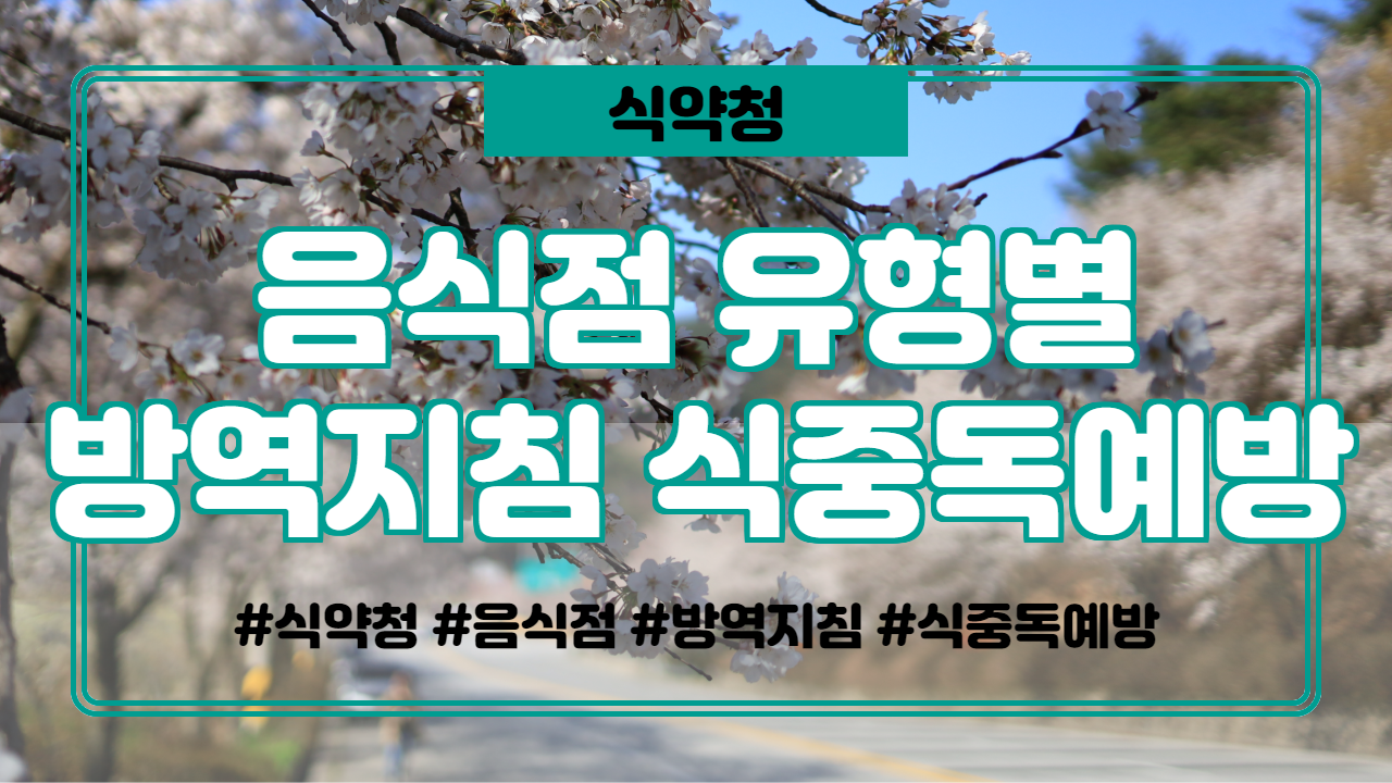  음식점 유형별 방역지침 및 식중독 예방