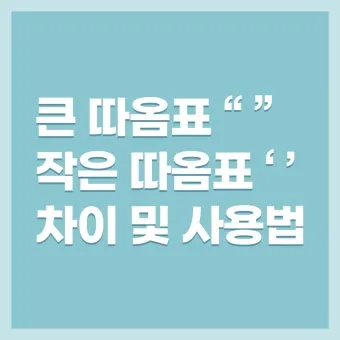 큰따옴표 작은따옴표 차이 사용 방법_5