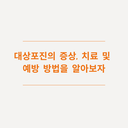 썸네일-대상포진