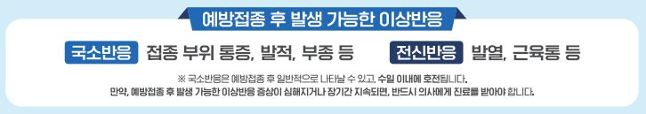 예방접종 후 발생가능한 이상반응