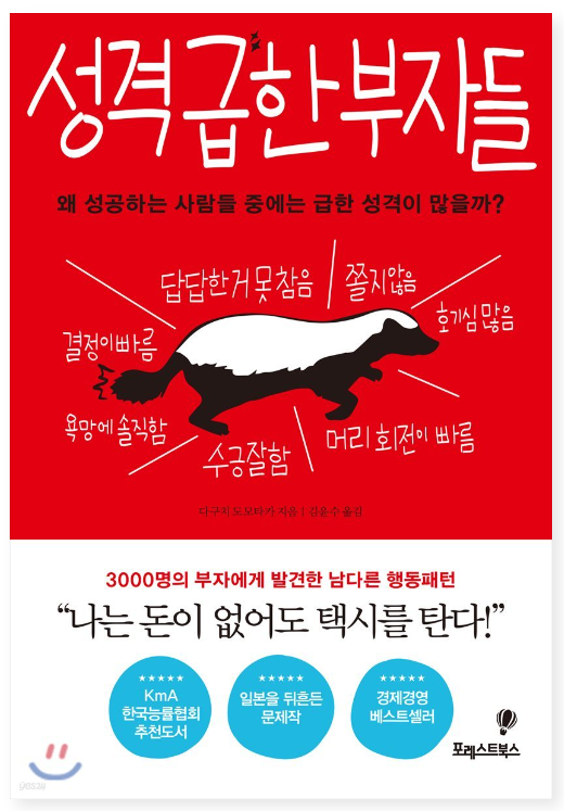 성격 급한 부자들 : 왜 성공하는 사람들 중에는 성격 급한 사람이 많을까