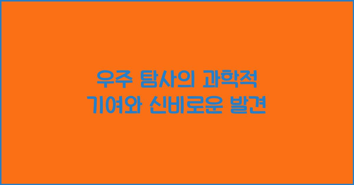 우주 탐사의 과학적 기여, 우주 탐사로 얻은 과학적 발견