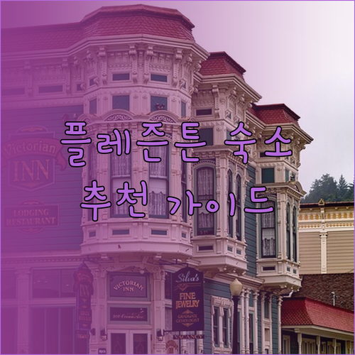 모텔6부터 쉐라톤까지 플레즌튼 숙소 