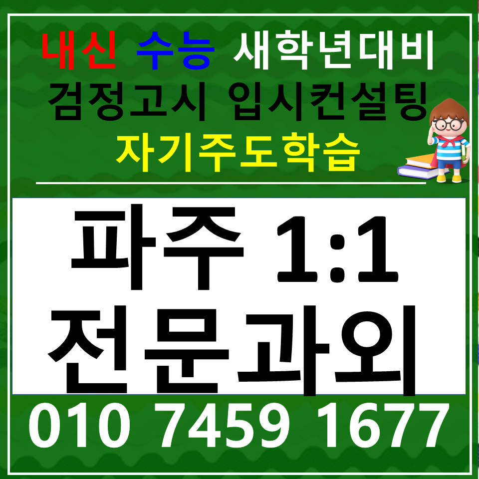  목동동 국어과외 고등학생 와동동 과학과외 사회 과학 전과목 대비 가능해요