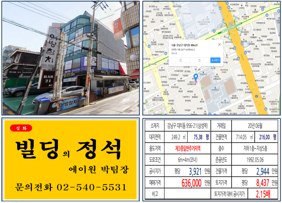 [강남구 삼성역 개발호재지역 실거래가 조회] 대치동 956-21 (삼성역) 63.6억 원, 평당 8,437만 원, 삼성역 코엑스 인근, 휘문고 인근, 영동대로 복합개발 호재지역