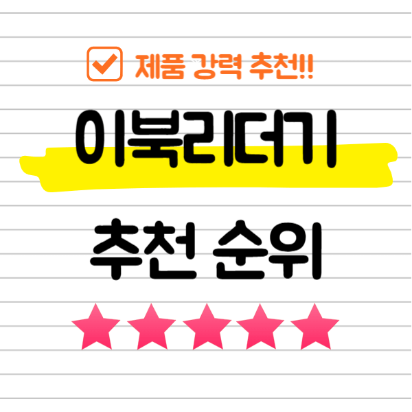 이북리더기 추천 순위 TOP 5
