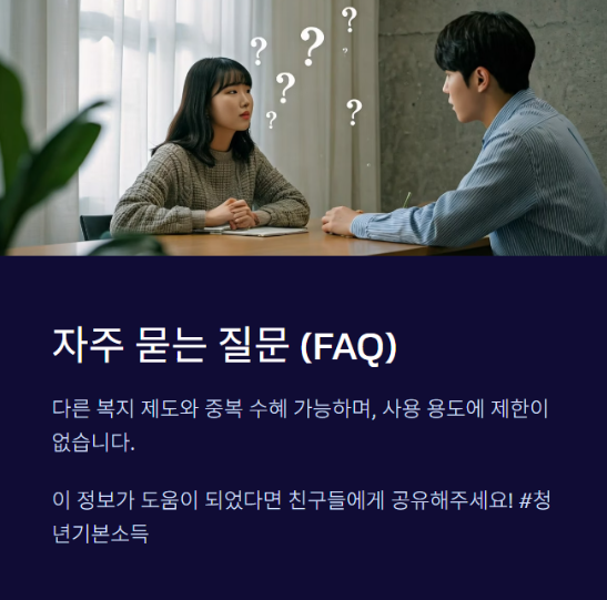 청년기본소득 - 자주묻는질문