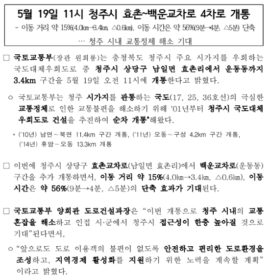  5월 19일 11시 청주시 효촌~백운교차로 4차로 개통