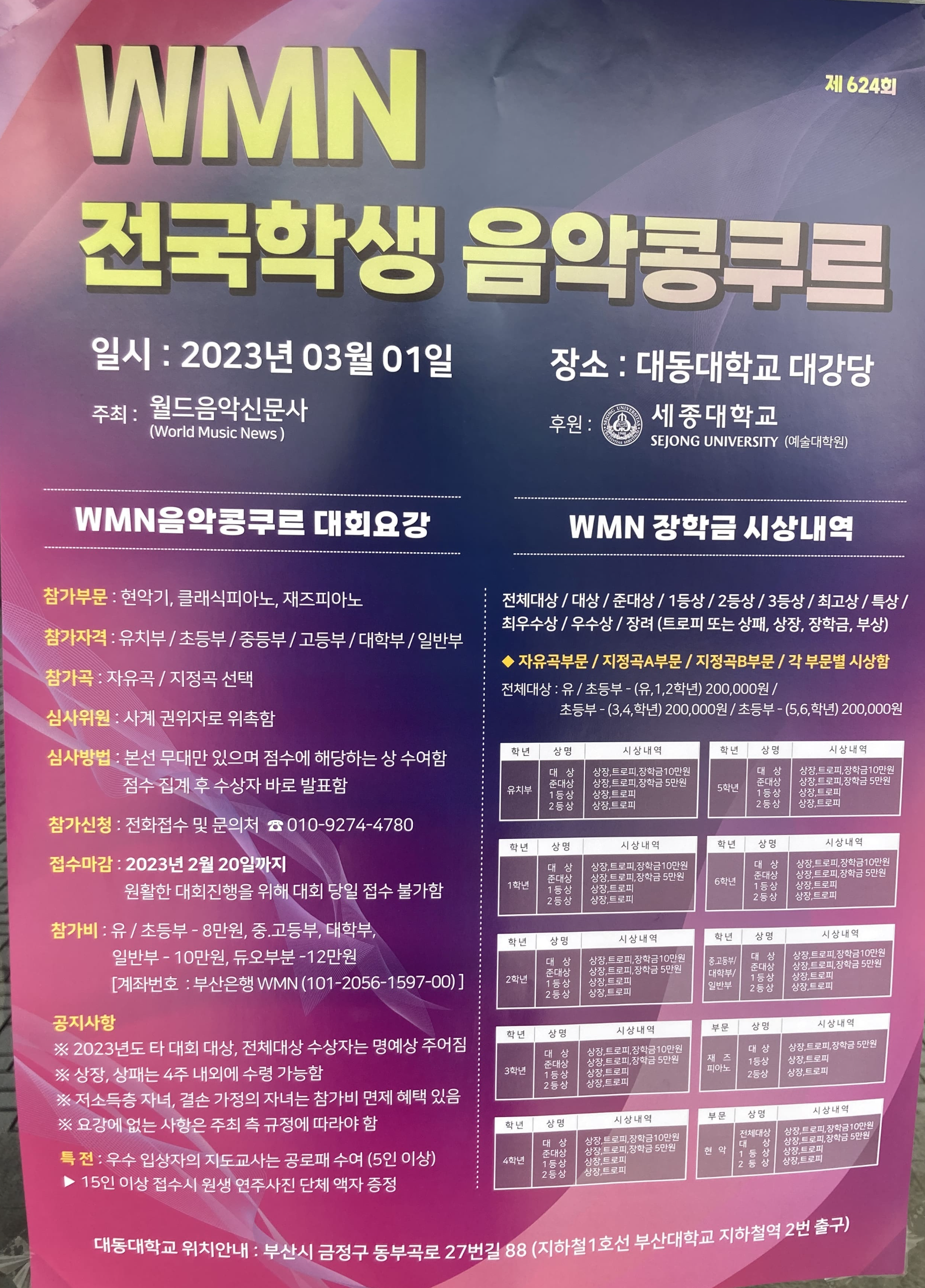 [WMN 피아노 콩쿨] 월드음악신문사 WMN 피아노콩쿠르 참가기