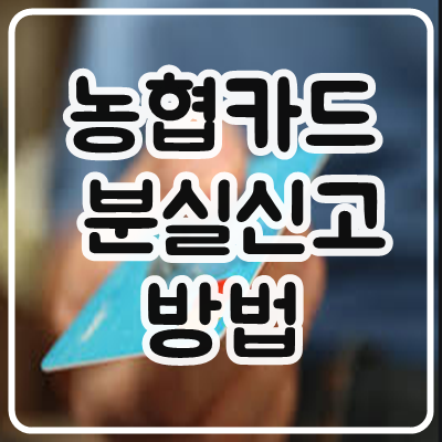  농협카드 분실신고 방법