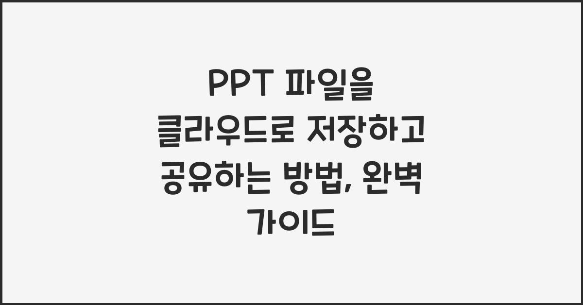PPT 파일을 클라우드로 저장하고 공유하는 방법