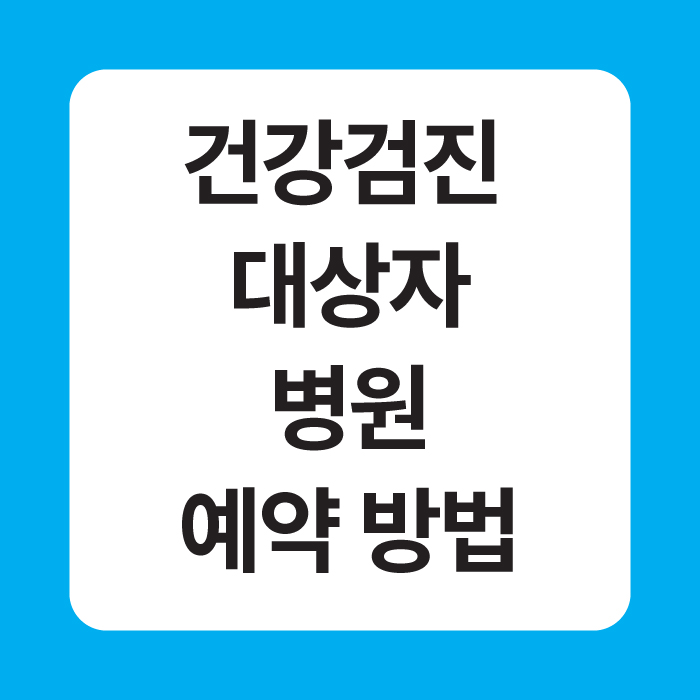 건강검진 대상자 병원 예약 방법