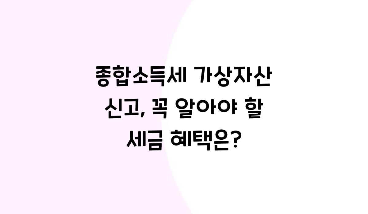 종합소득세 가상자산 신고