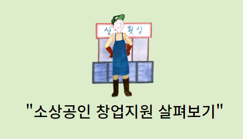 소상공인-창업지원