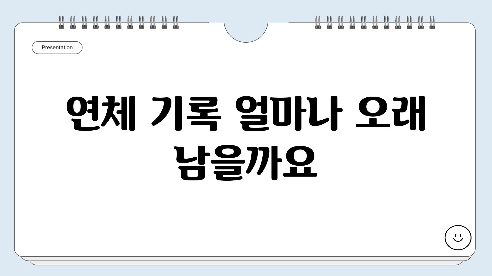 연체 기록 얼마나 오래 남을까요