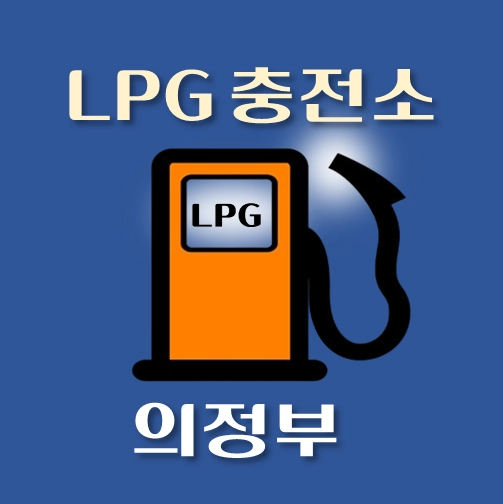 썸네일-의정부시-LPG충전소