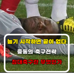  눕기 시작하면 끝이 없다. 중동의 축구전략. 침대축구란 무엇인가