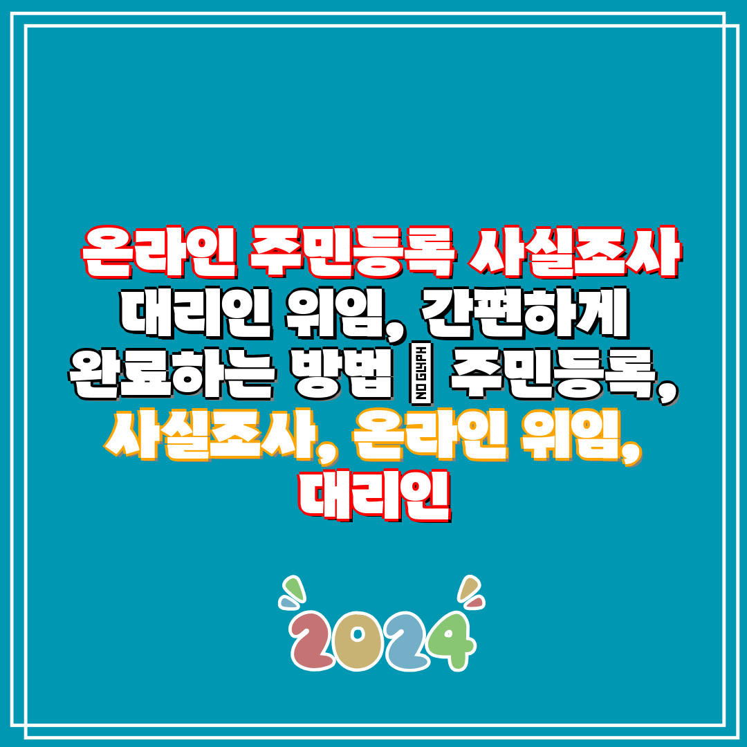 온라인 주민등록 사실조사 대리인 위임, 간편하게 완료