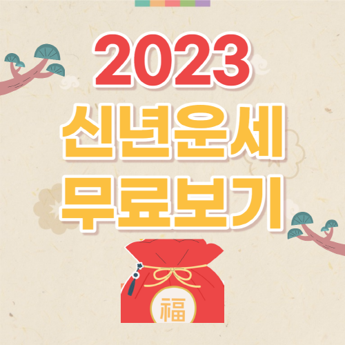 2023년 신년운세