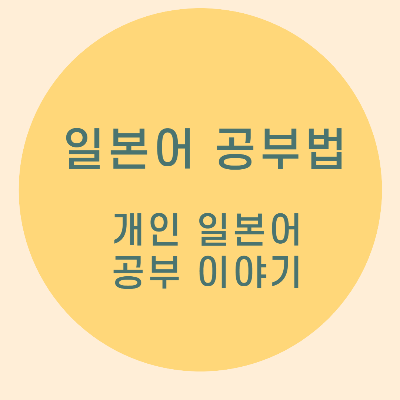  일본어 공부법: 나의 일본어 공부 이야기