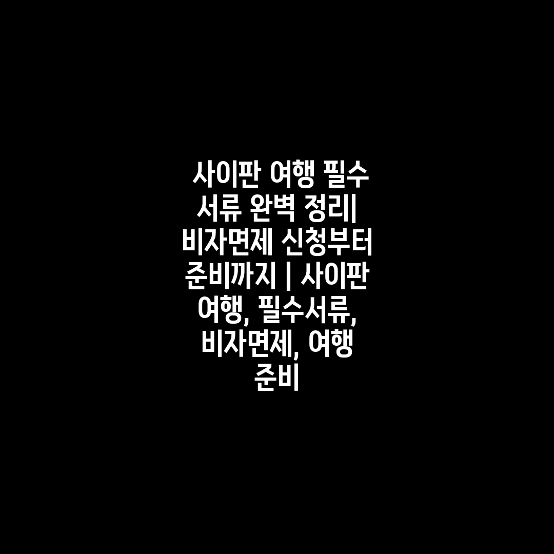  사이판 여행 필수 서류 완벽 정리 비자면제 신청부터 