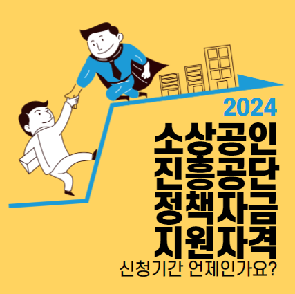 2024 소상공인진흥공단 정책자금