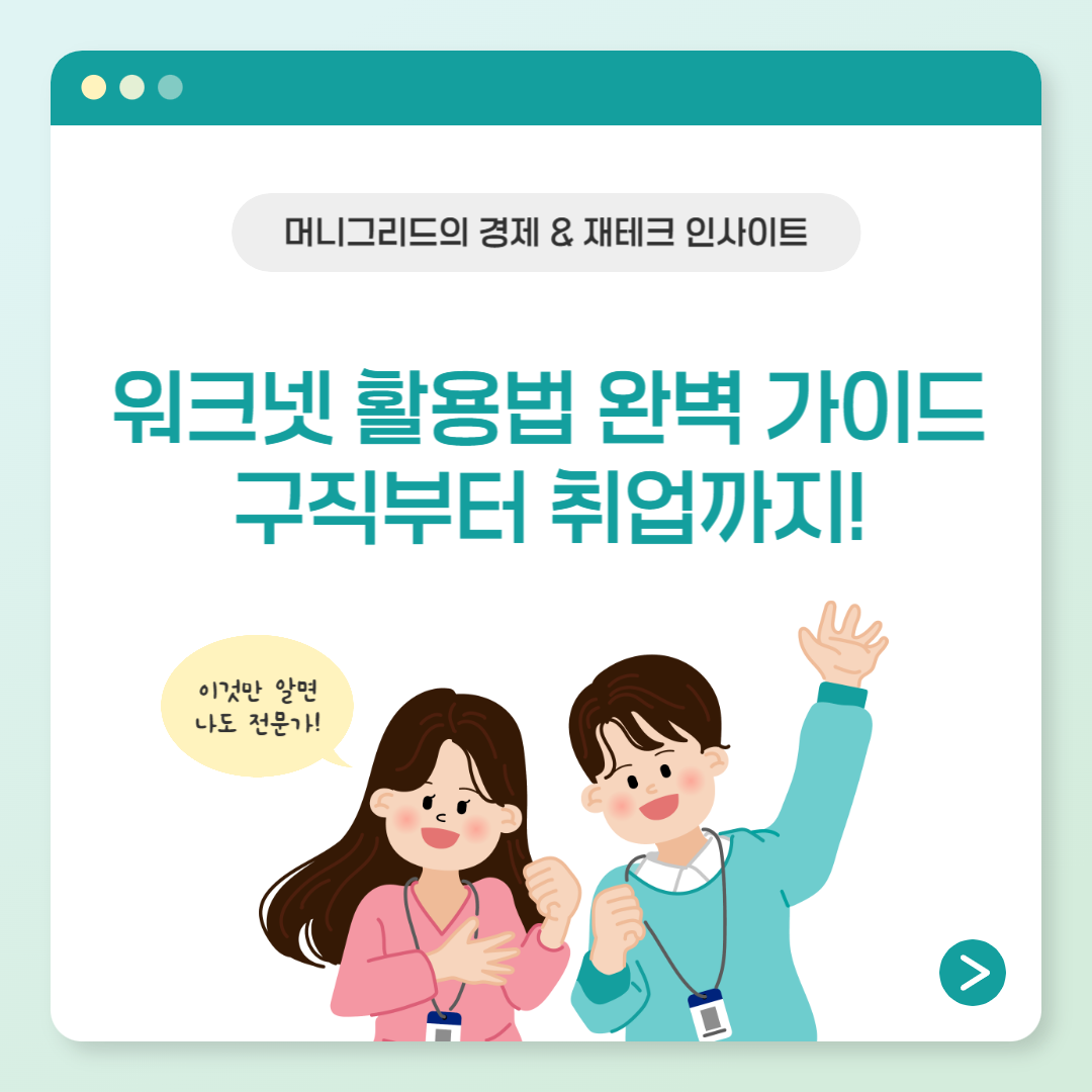 워크넷 활용법 완벽 가이드 – 구직부터 취업까지!