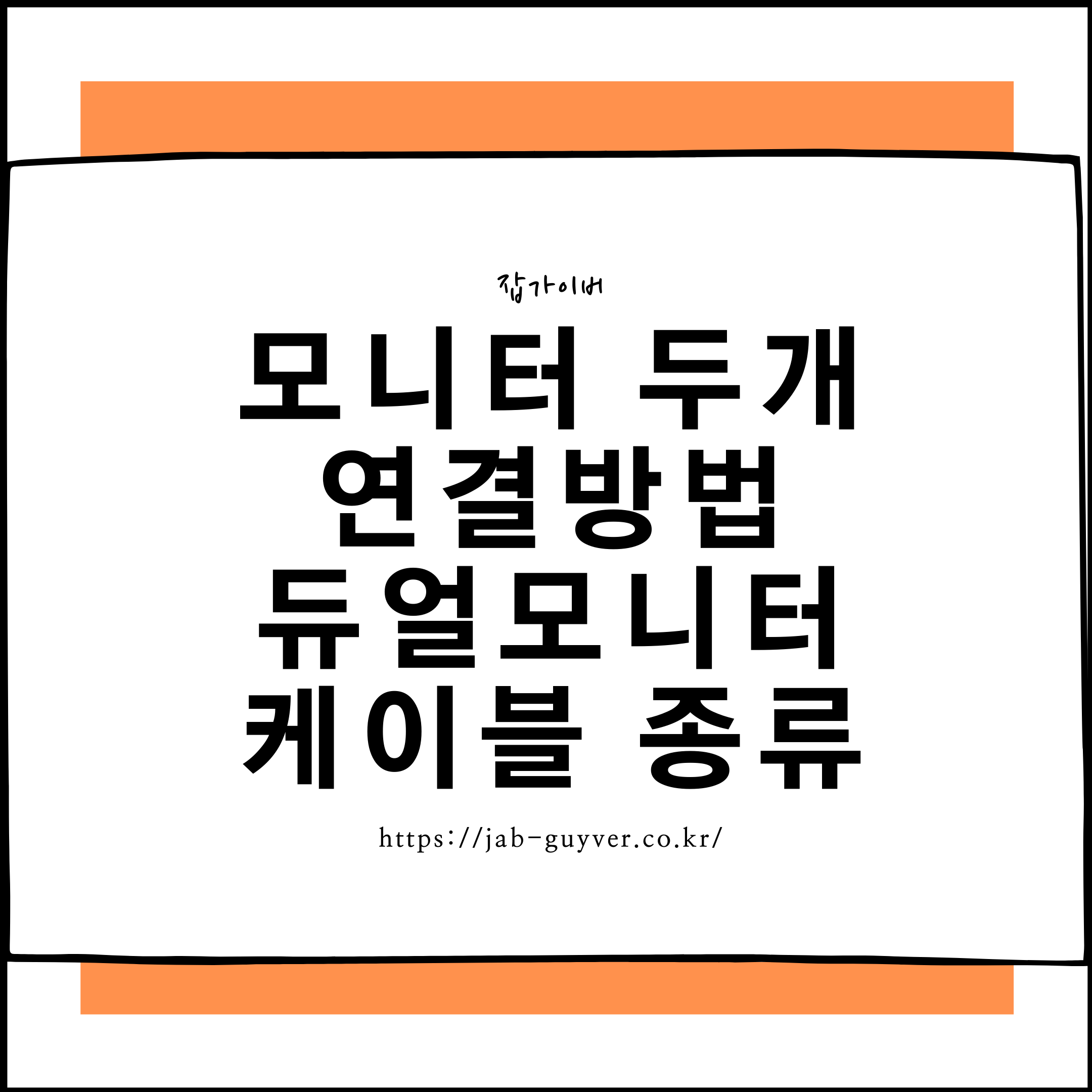 모니터 두개 연결방법 - 듀얼모니터 케이블 종류 및 설정 모니터 두개 연결방법 - 듀얼모니터 케이블 종류 및 설정