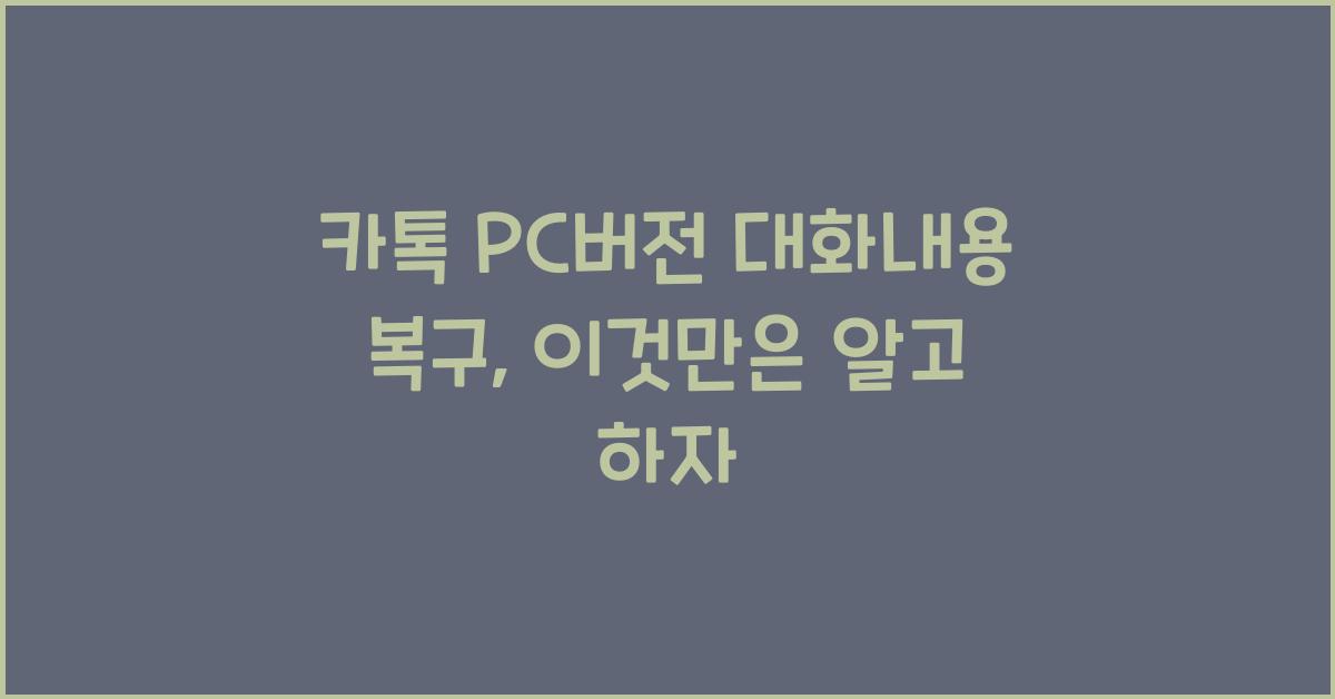 카톡 pc버전 대화내용 복구