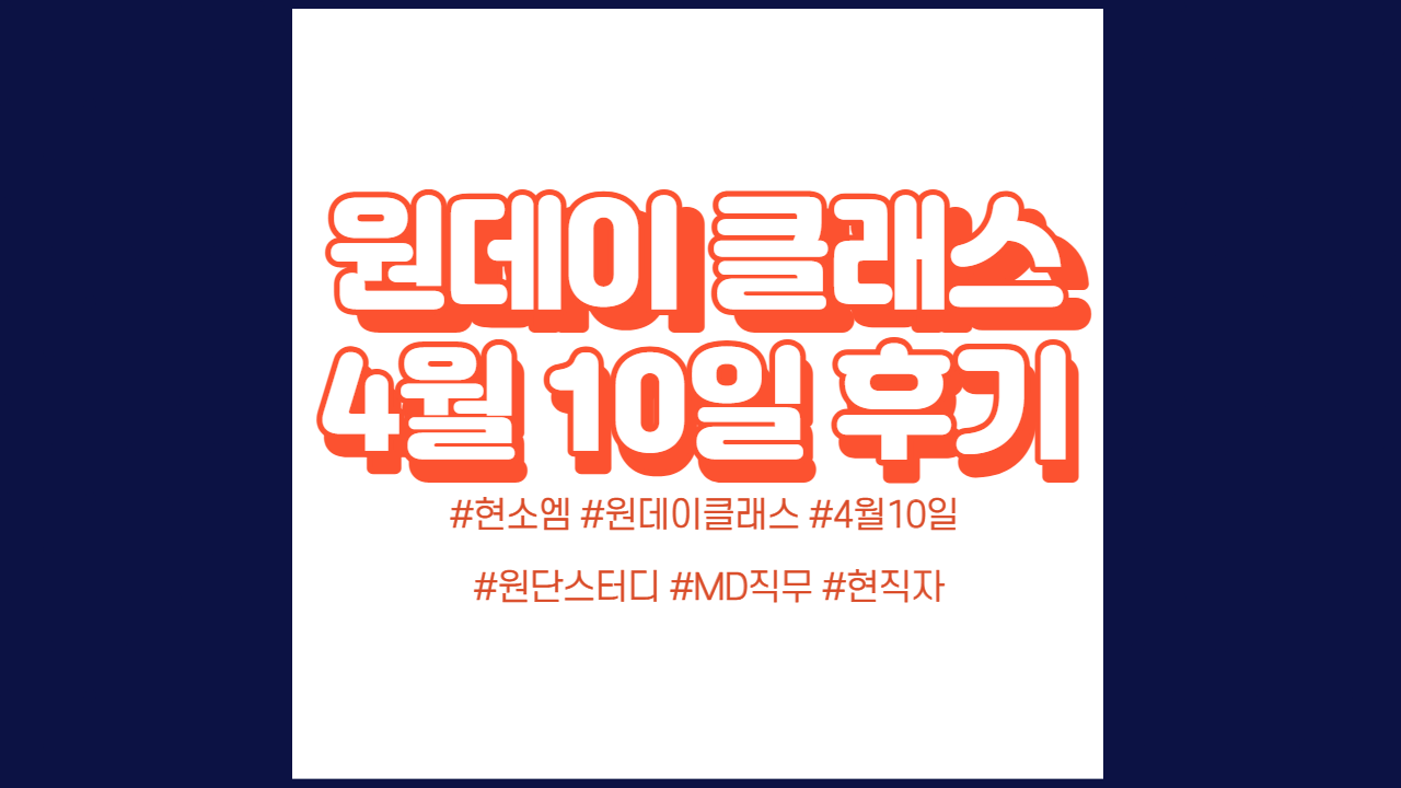  현소엠 원데이 클래스 진행 - 4월 10일 진행 후기