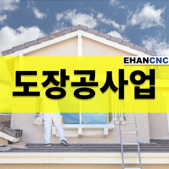  도장공사업 등록의 핵심 조건 확인 하기
