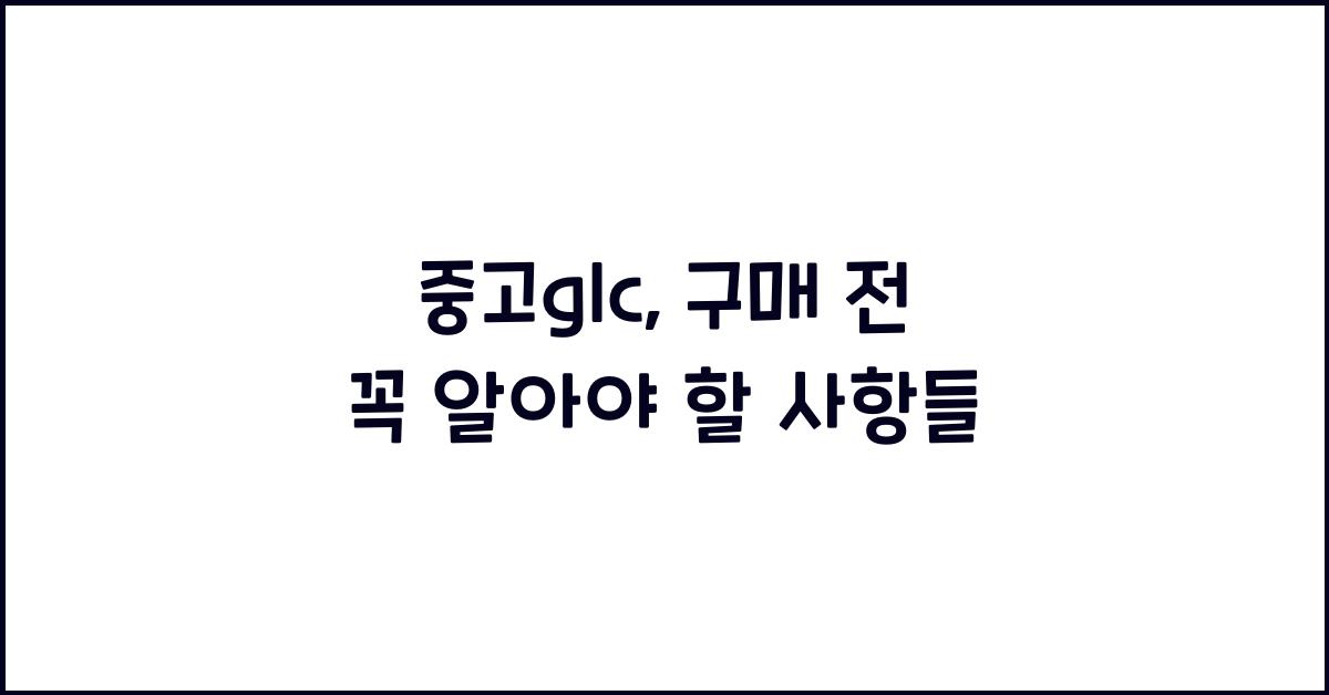중고glc