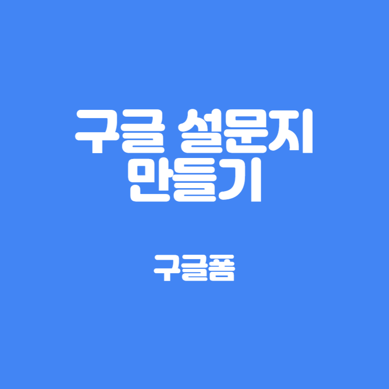 구글 설문지 만들기 썸네일