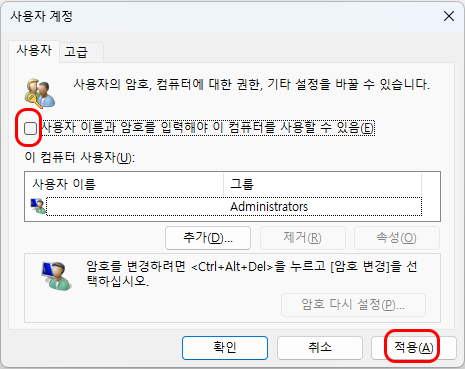 &quot;사용자 이름과 암호를 입력해야 이 컴퓨터를 사용할 수 있음&quot; 옵션 체크 해제 후 적용 버튼 클릭