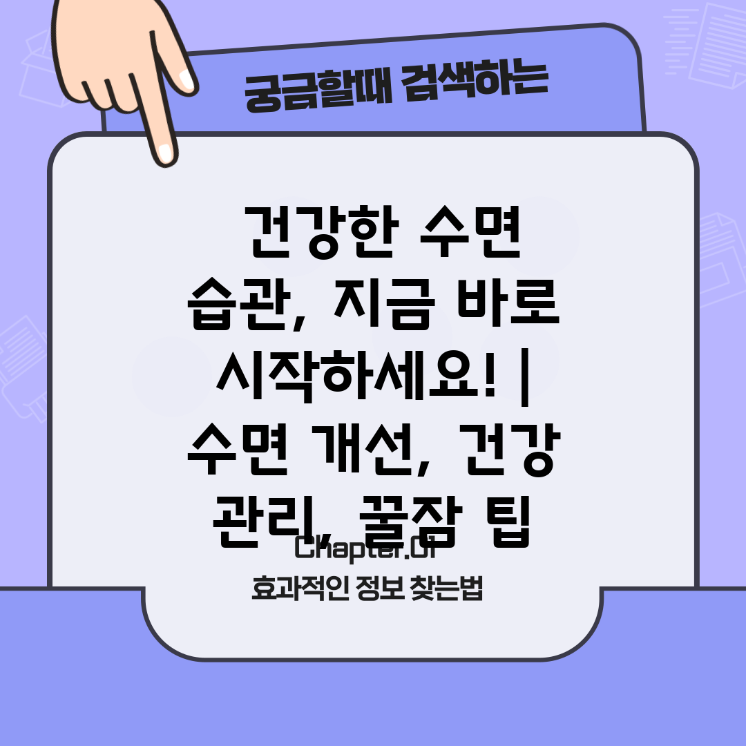  건강한 수면 습관, 지금 바로 시작하세요!  수면 개