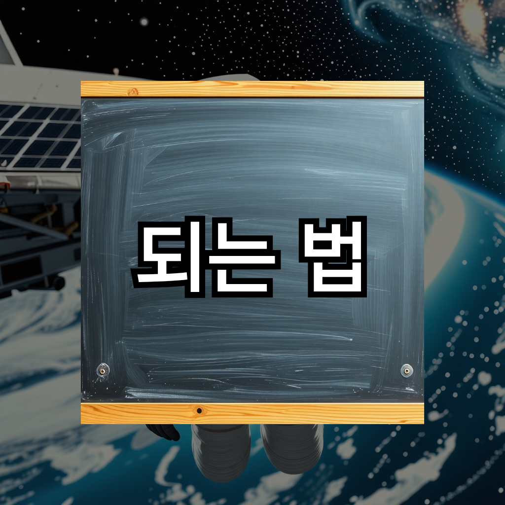 되는법