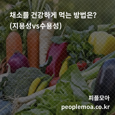  채소를 건강하게 먹는 방법은? (지용성vs수용성)