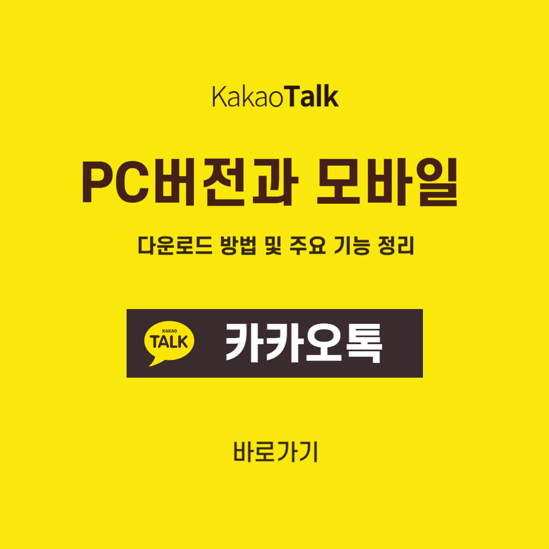 카카오톡 다운로드