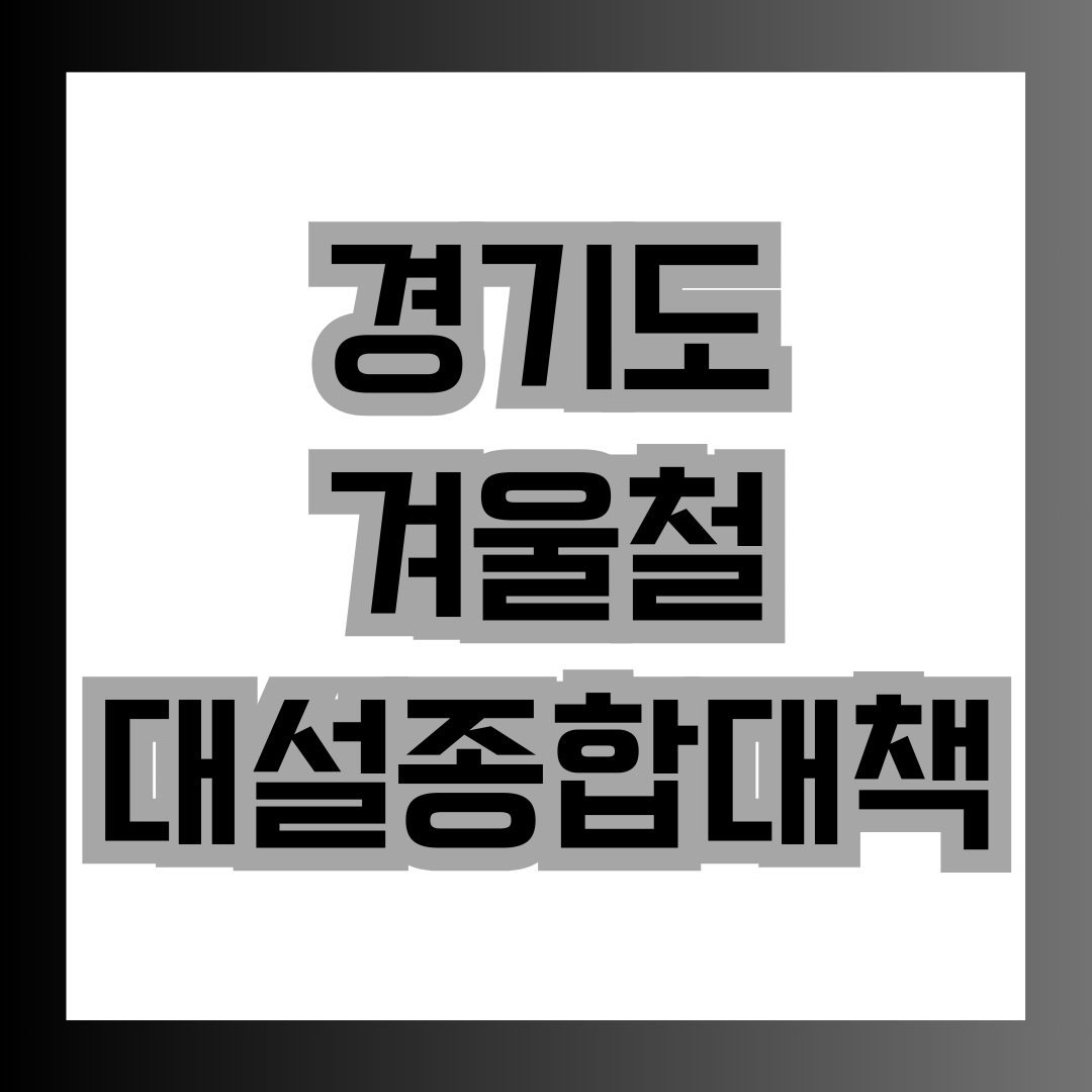  경기도 겨울철 대설종합대책에 대하여 한 눈에 알아보기