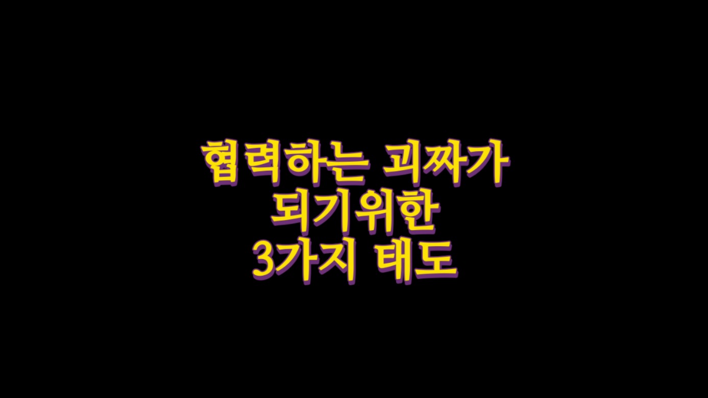  협력하는 괴짜가 되기위한 3가지 태도
