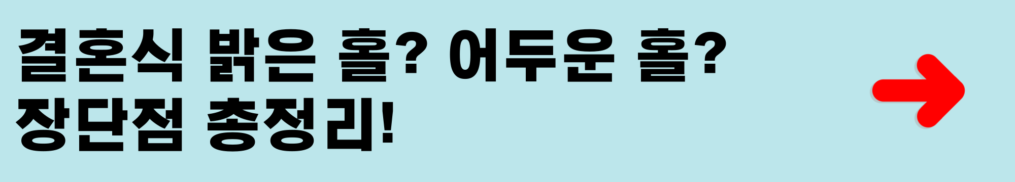 결혼식 밝은 홀 어두운 홀 장단점 총정리