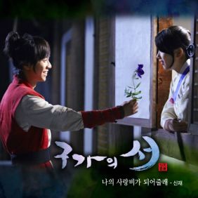  신재 나의 사랑비가 되어줄래 듣기/가사/앨범/유튜브/뮤비/반복재생/작곡작사