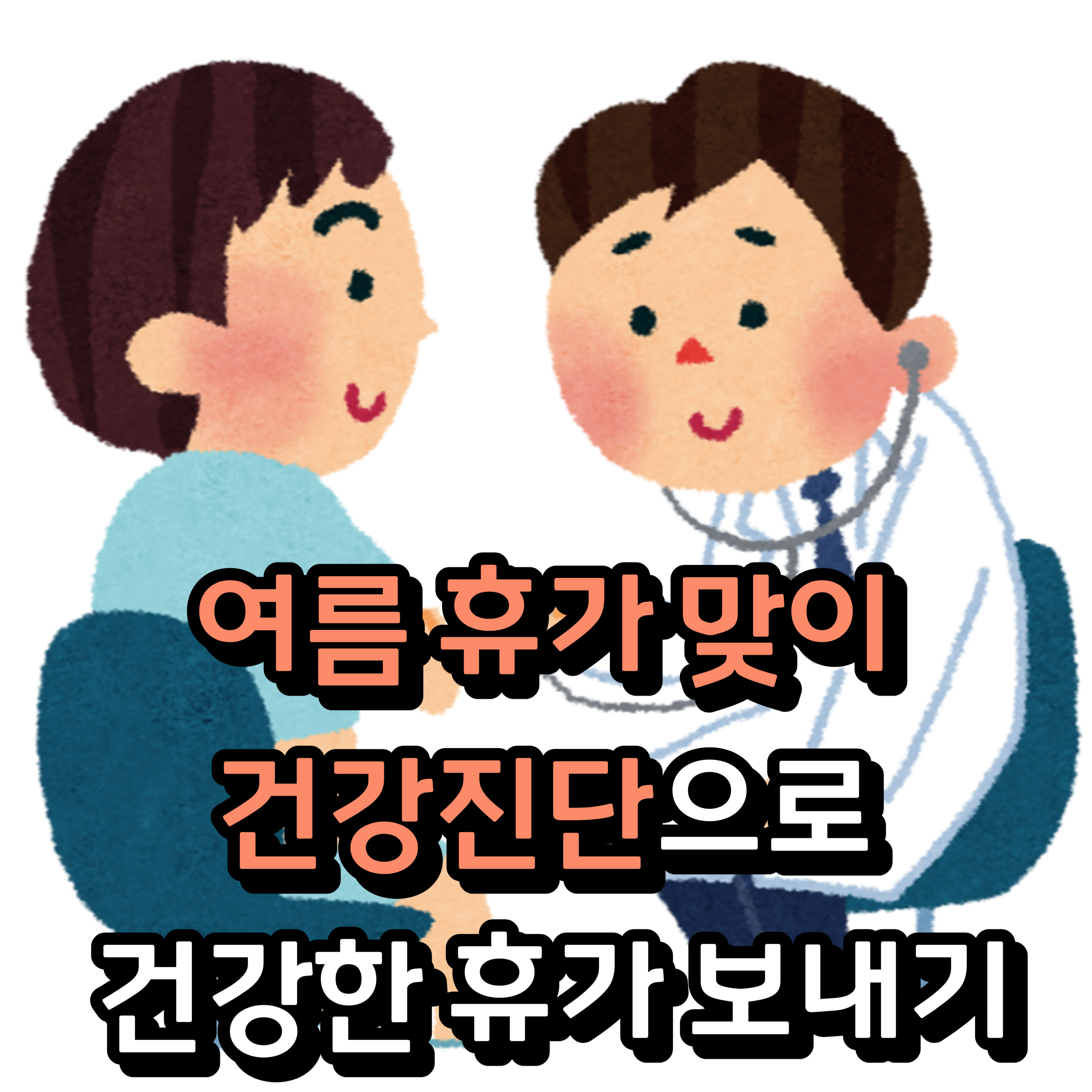  여름 휴가를 맞이하여, 건강진단으로 건강한 휴가 보내기